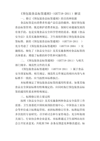 《预包装食品标签通则》(GB7718-2011)解读 