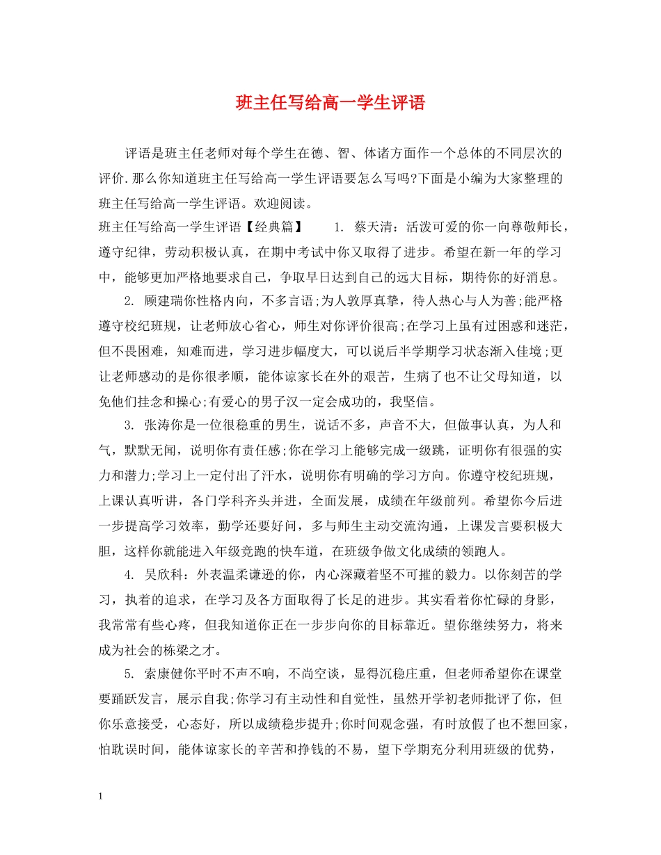 班主任写给高一学生评语 _第1页