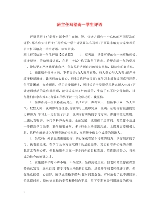 班主任写给高一学生评语 