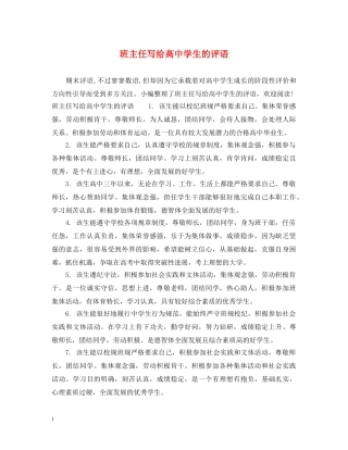 班主任写给高生的评语 