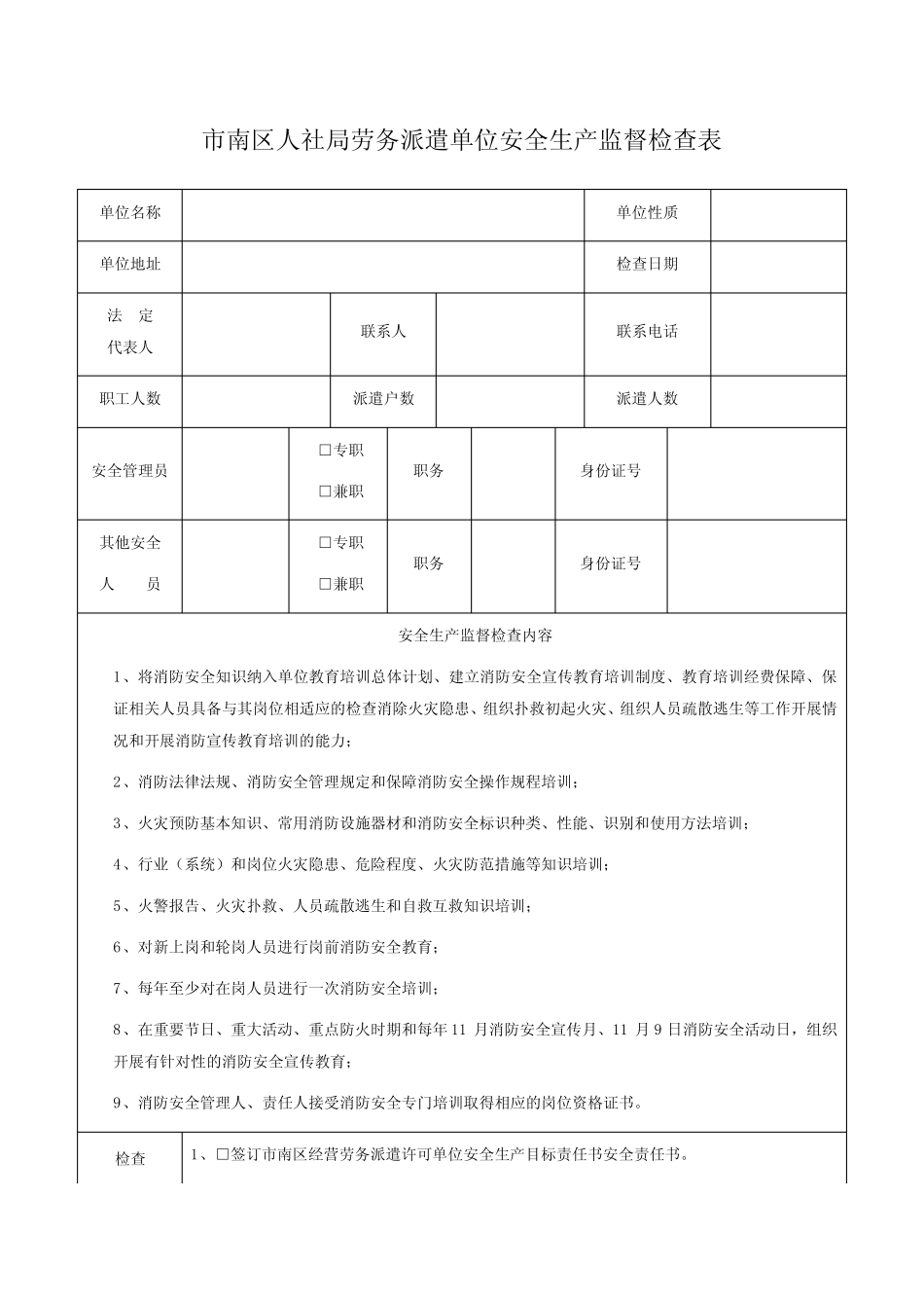 市南区人社局劳务派遣单位安全生产监督检查表 _第1页