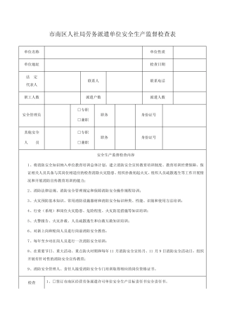 市南区人社局劳务派遣单位安全生产监督检查表 