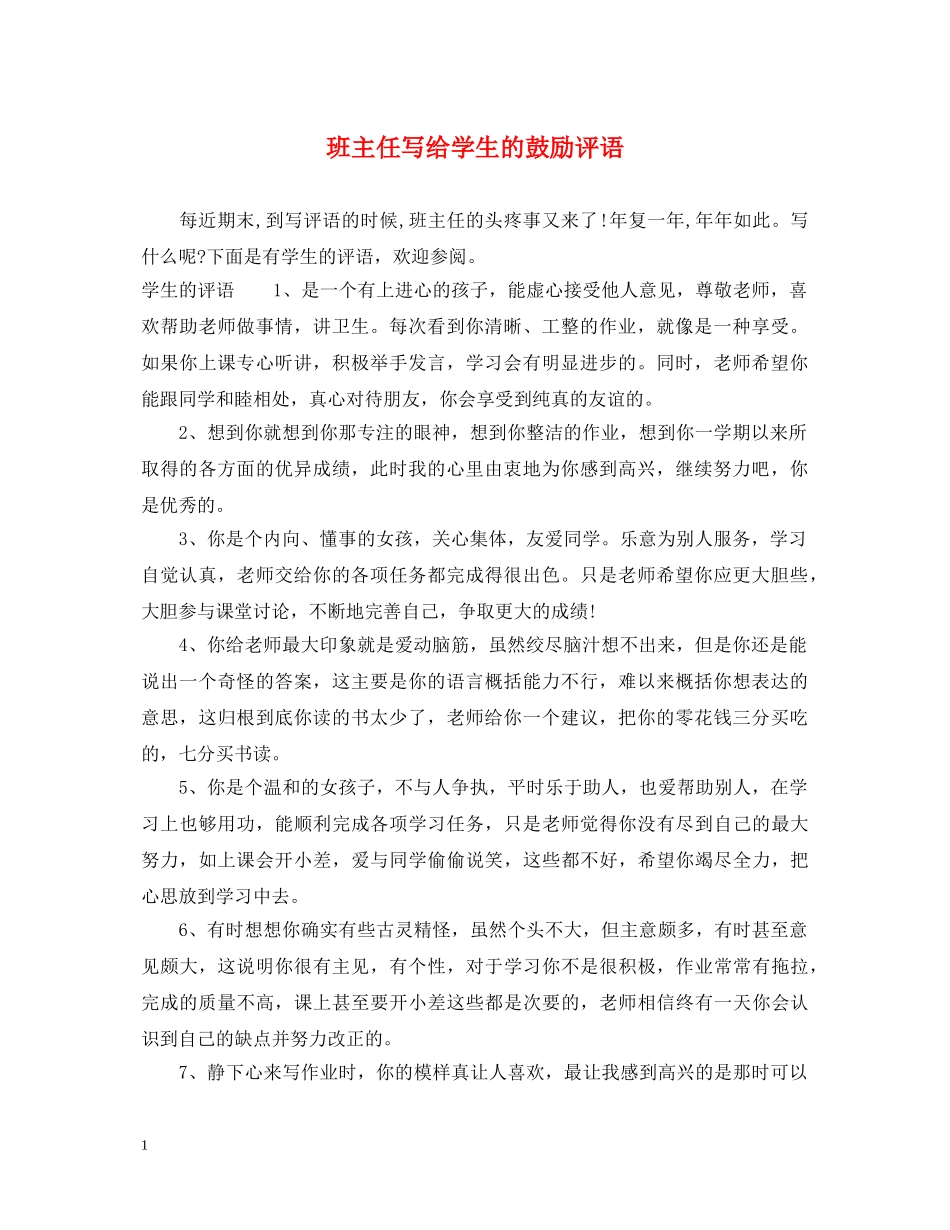 班主任写给学生的鼓励评语 _第1页