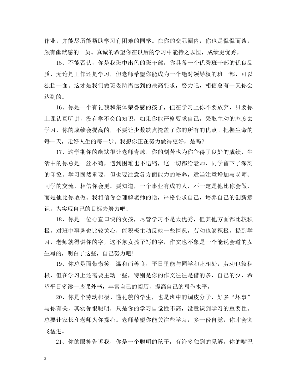 班主任写给学生的鼓励评语 _第3页