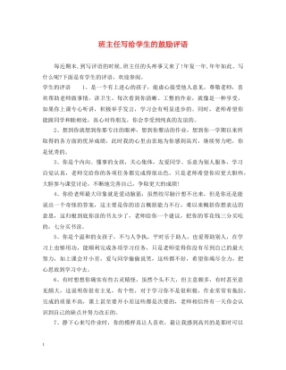 班主任写给学生的鼓励评语 