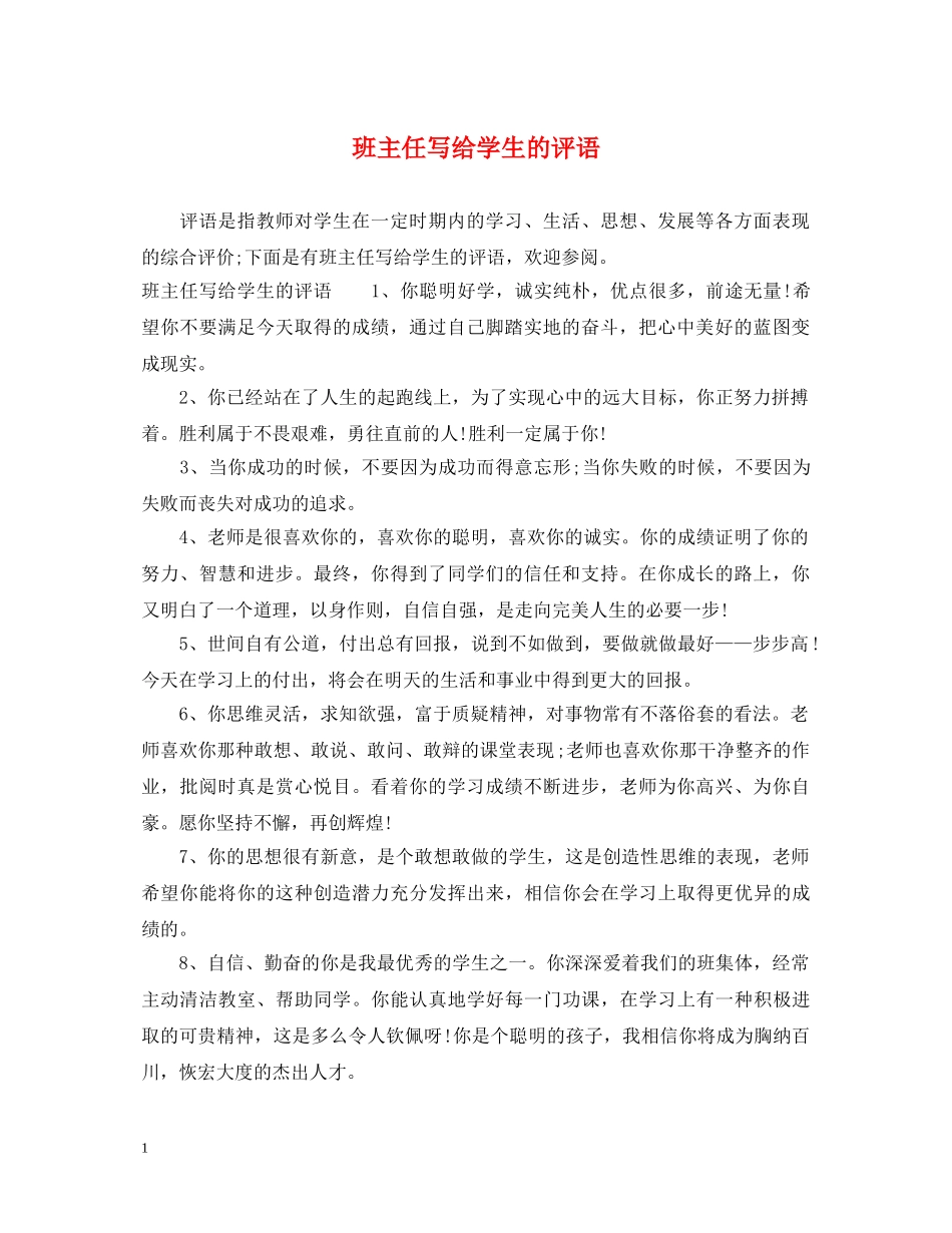 班主任写给学生的评语 _第1页