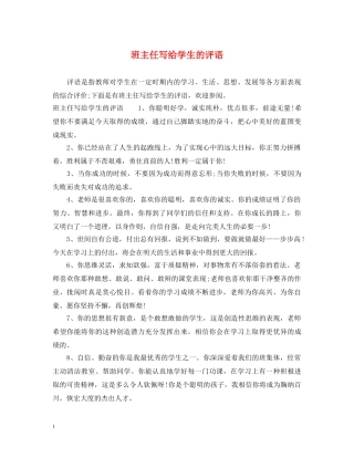 班主任写给学生的评语 