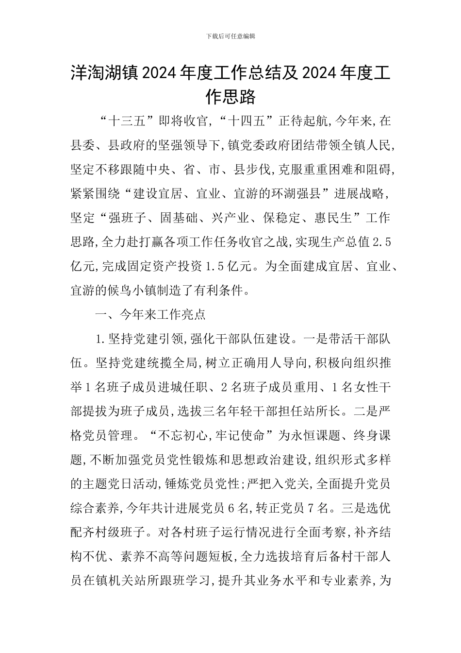 洋淘湖镇2024年度工作总结及2024年度工作思路_第1页