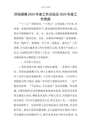 洋淘湖镇2024年度工作总结及2024年度工作思路