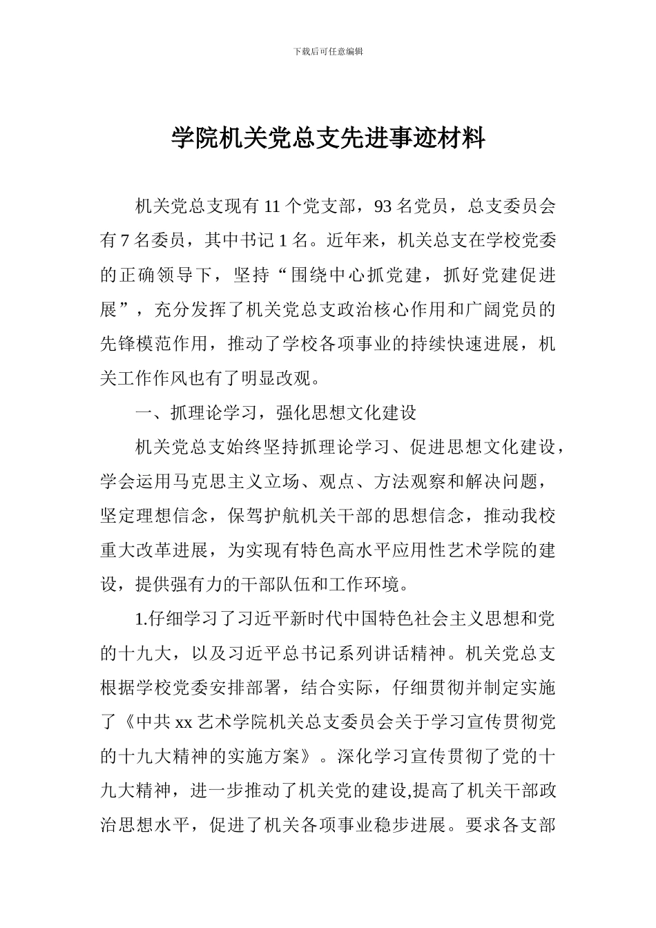 学院机关党总支先进事迹材料_第1页