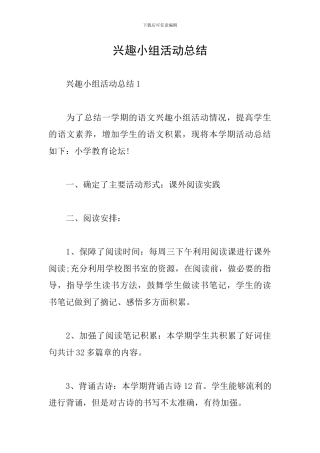 兴趣小组活动总结