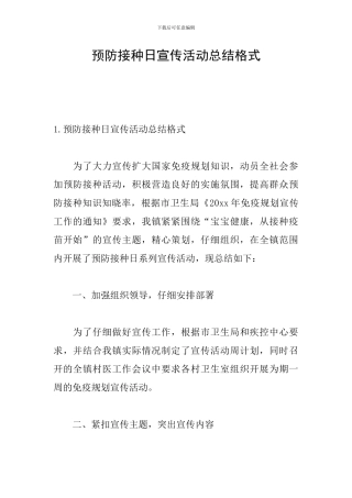 预防接种日宣传活动总结格式