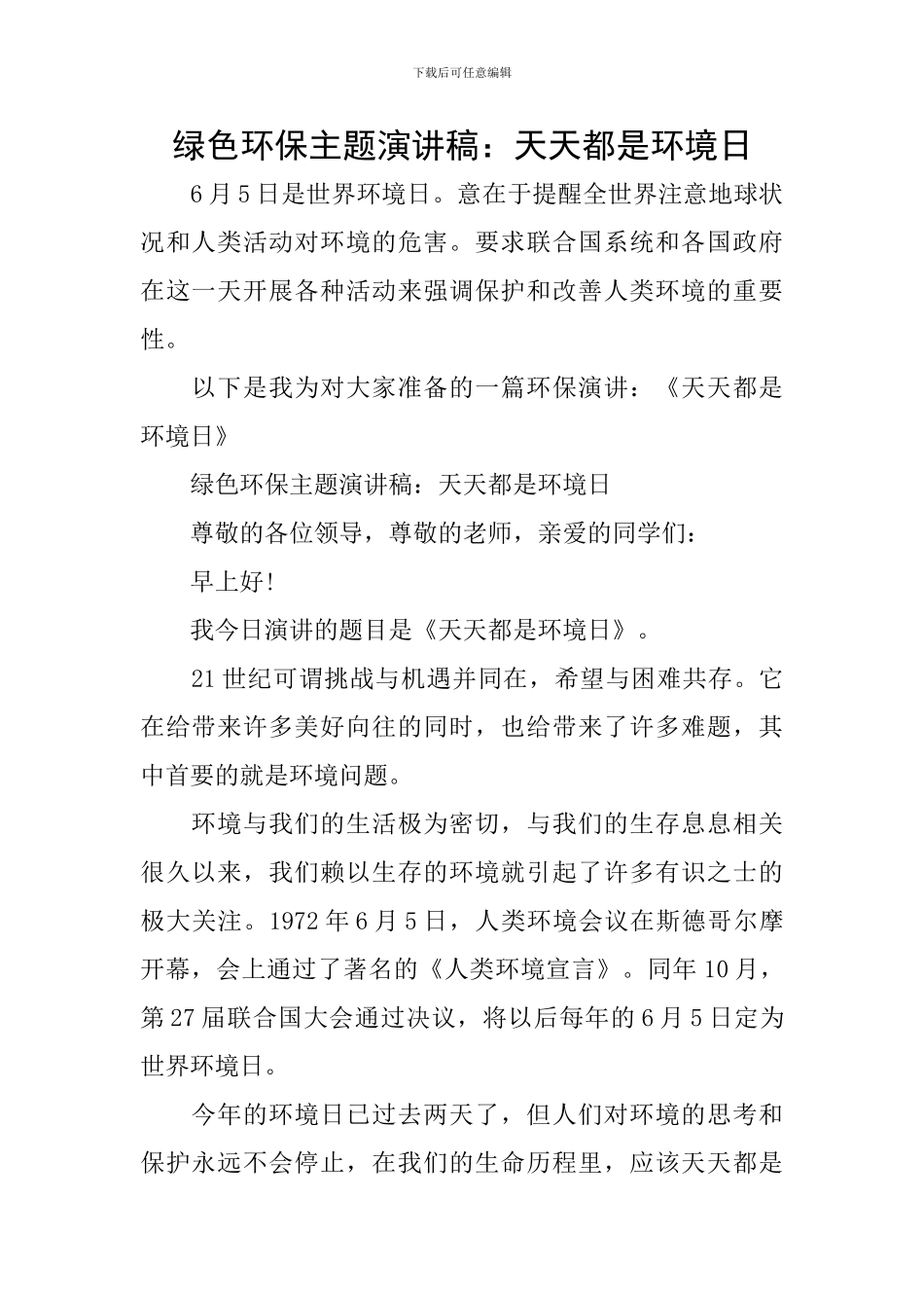 绿色环保主题演讲稿：天天都是环境日_第1页