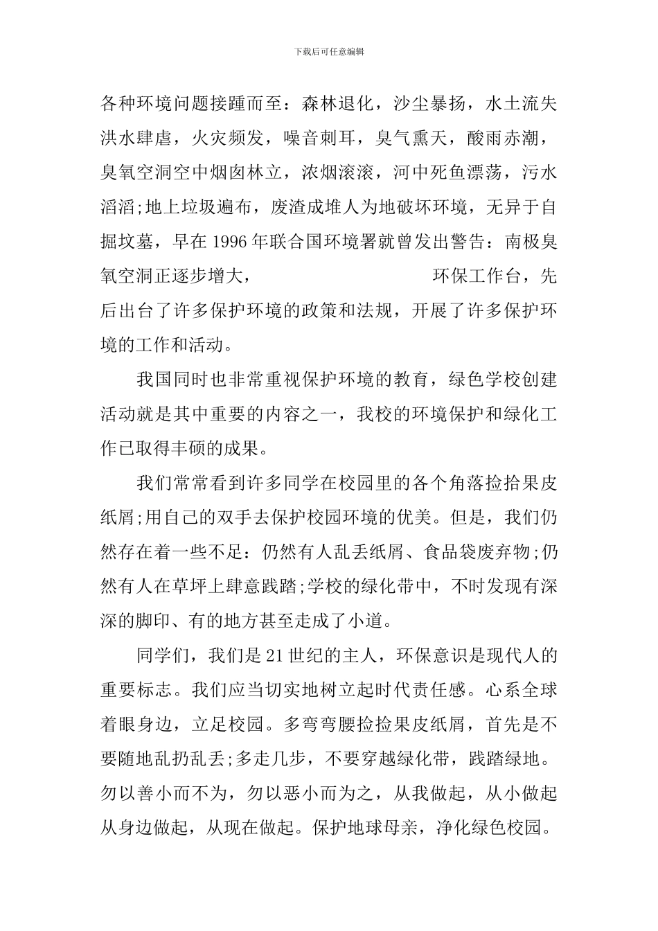 绿色环保主题演讲稿：天天都是环境日_第3页
