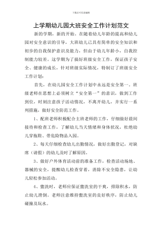 上学期幼儿园大班安全工作计划范文