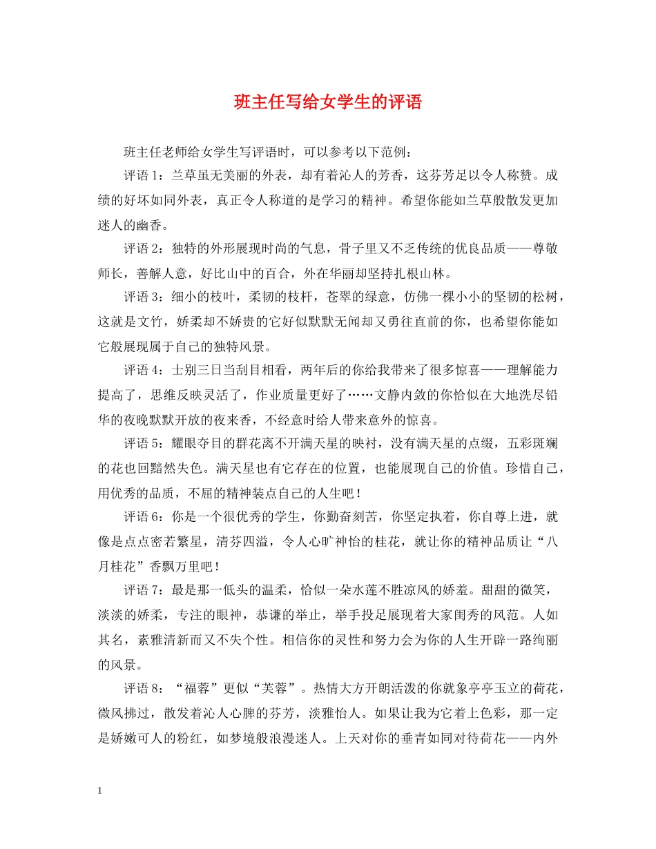 班主任写给女学生的评语 _第1页