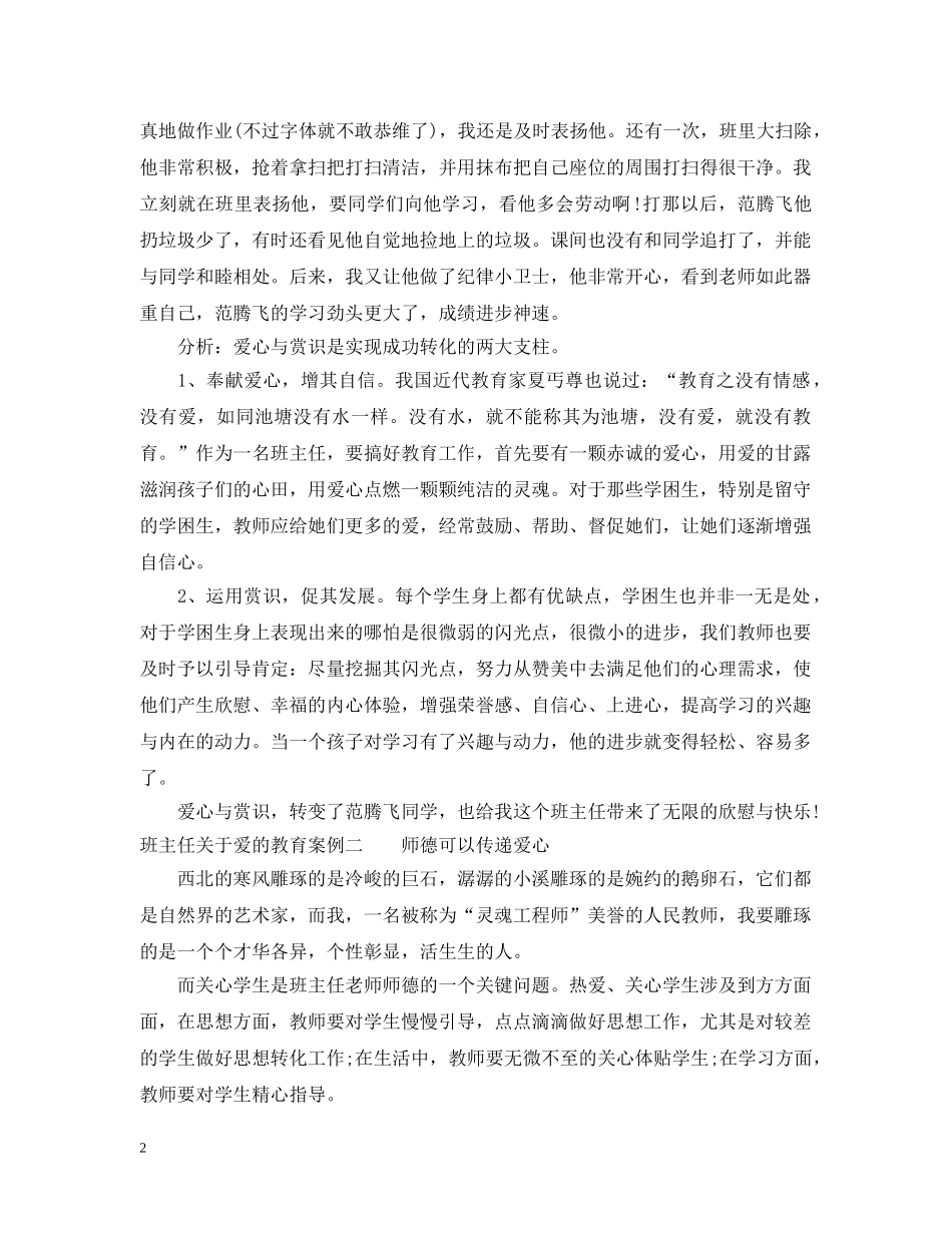 班主任关于爱的教育案例 _第2页