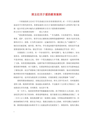 班主任关于爱的教育案例 