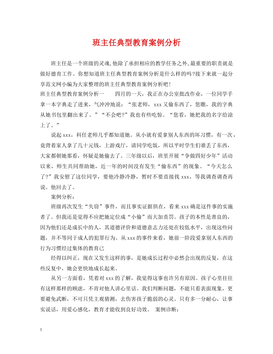 班主任典型教育案例分析 _第1页