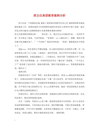 班主任典型教育案例分析 