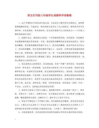 班主任写给八年级学生成绩单评语集锦 