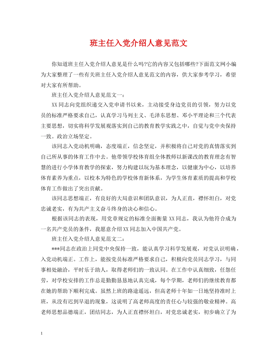 班主任入党介绍人意见范文 _第1页