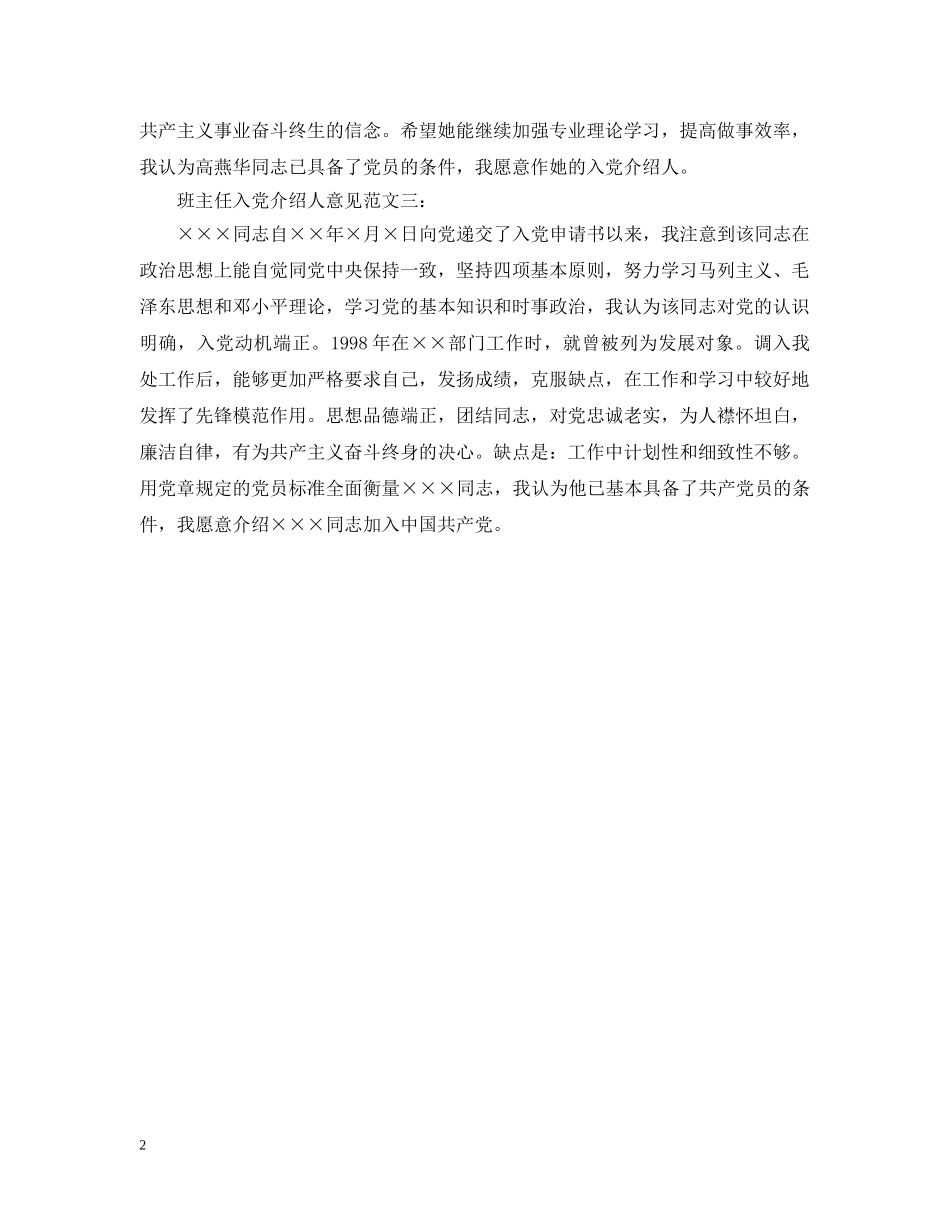 班主任入党介绍人意见范文 _第2页