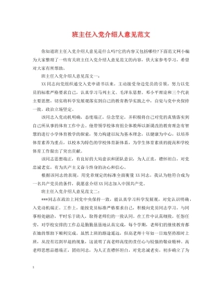 班主任入党介绍人意见范文 