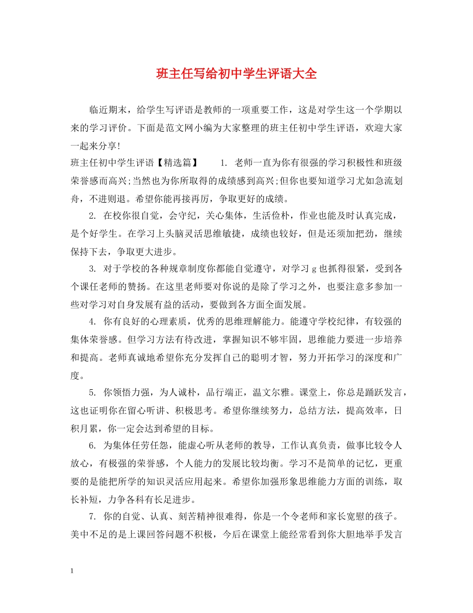 班主任写给初生评语大全 _第1页