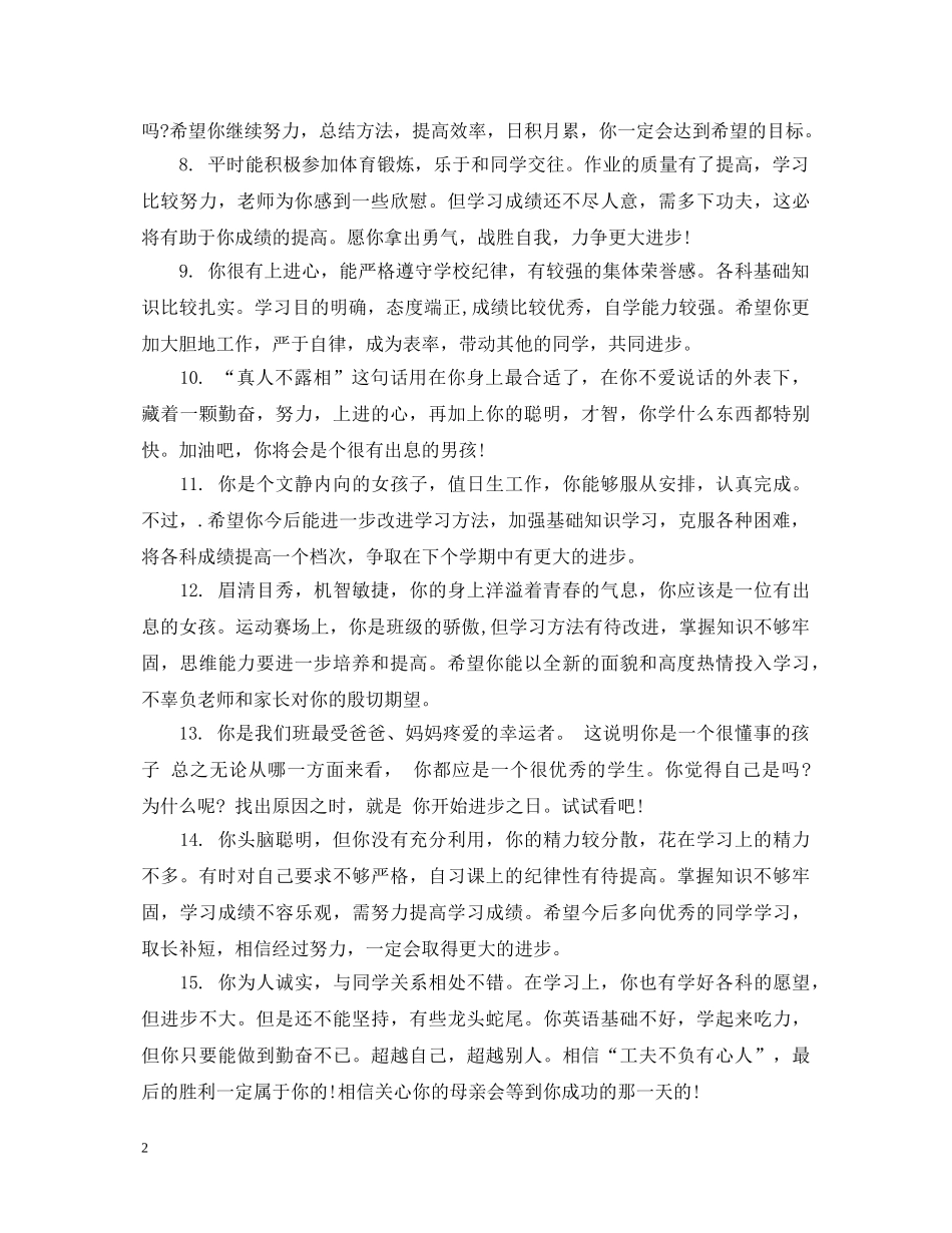 班主任写给初生评语大全 _第2页
