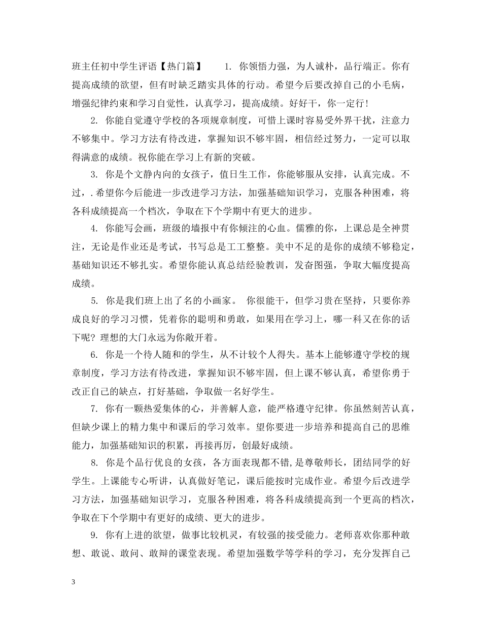 班主任写给初生评语大全 _第3页