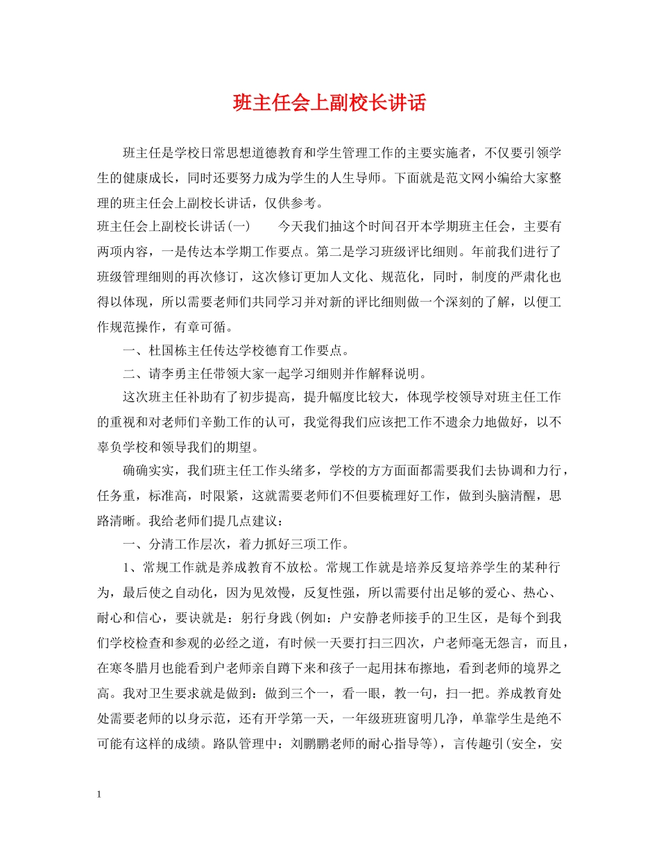 班主任会上副校长讲话 _第1页