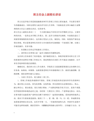 班主任会上副校长讲话 