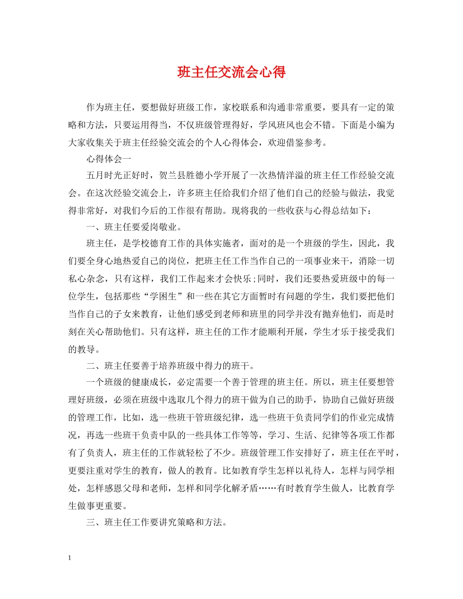 班主任交流会心得 _第1页