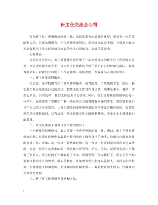 班主任交流会心得 