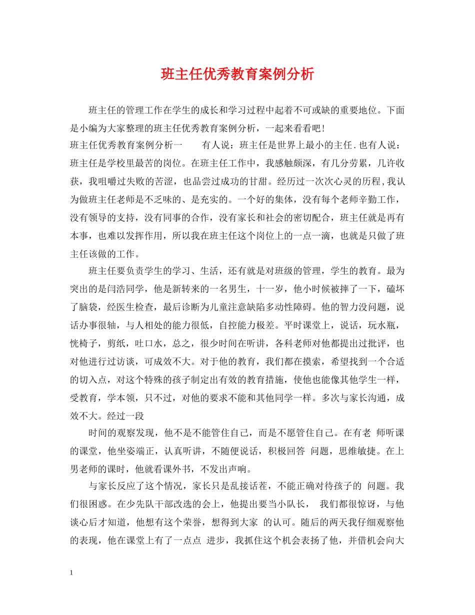 班主任优秀教育案例分析 _第1页