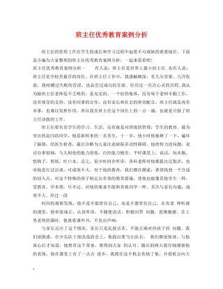 班主任优秀教育案例分析 