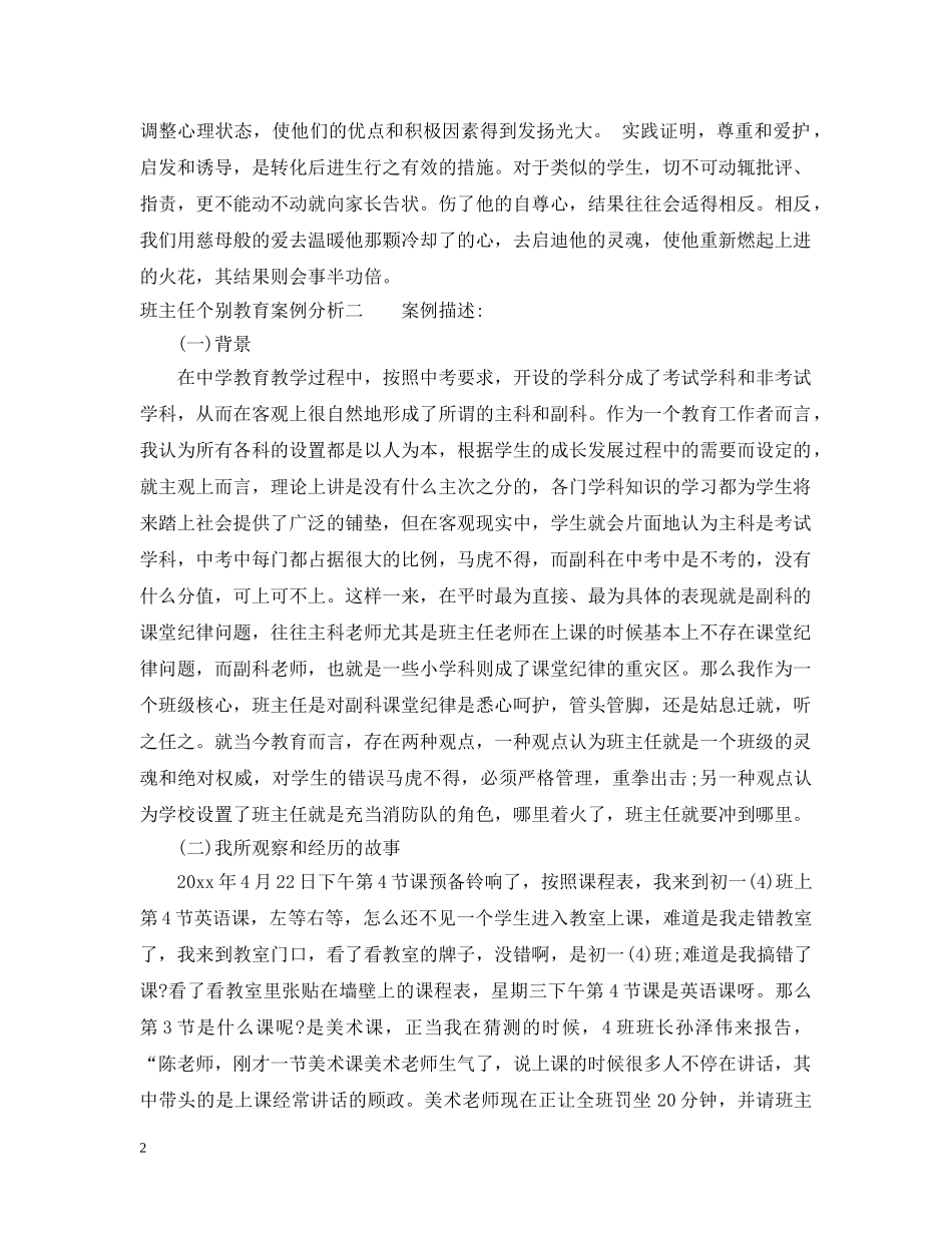 班主任个别教育案例分析 _第2页
