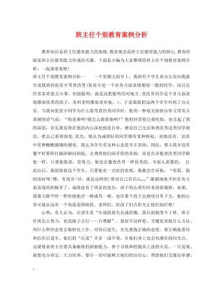班主任个别教育案例分析 