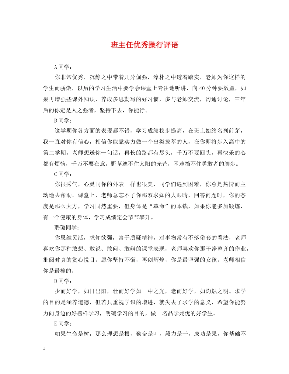 班主任优秀操行评语 _第1页