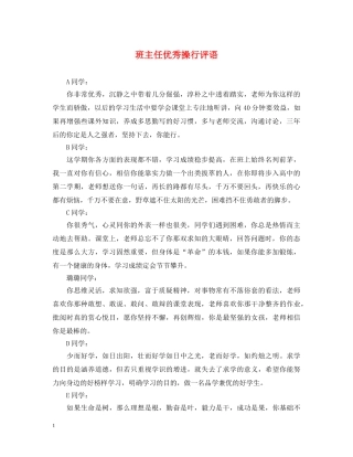 班主任优秀操行评语 