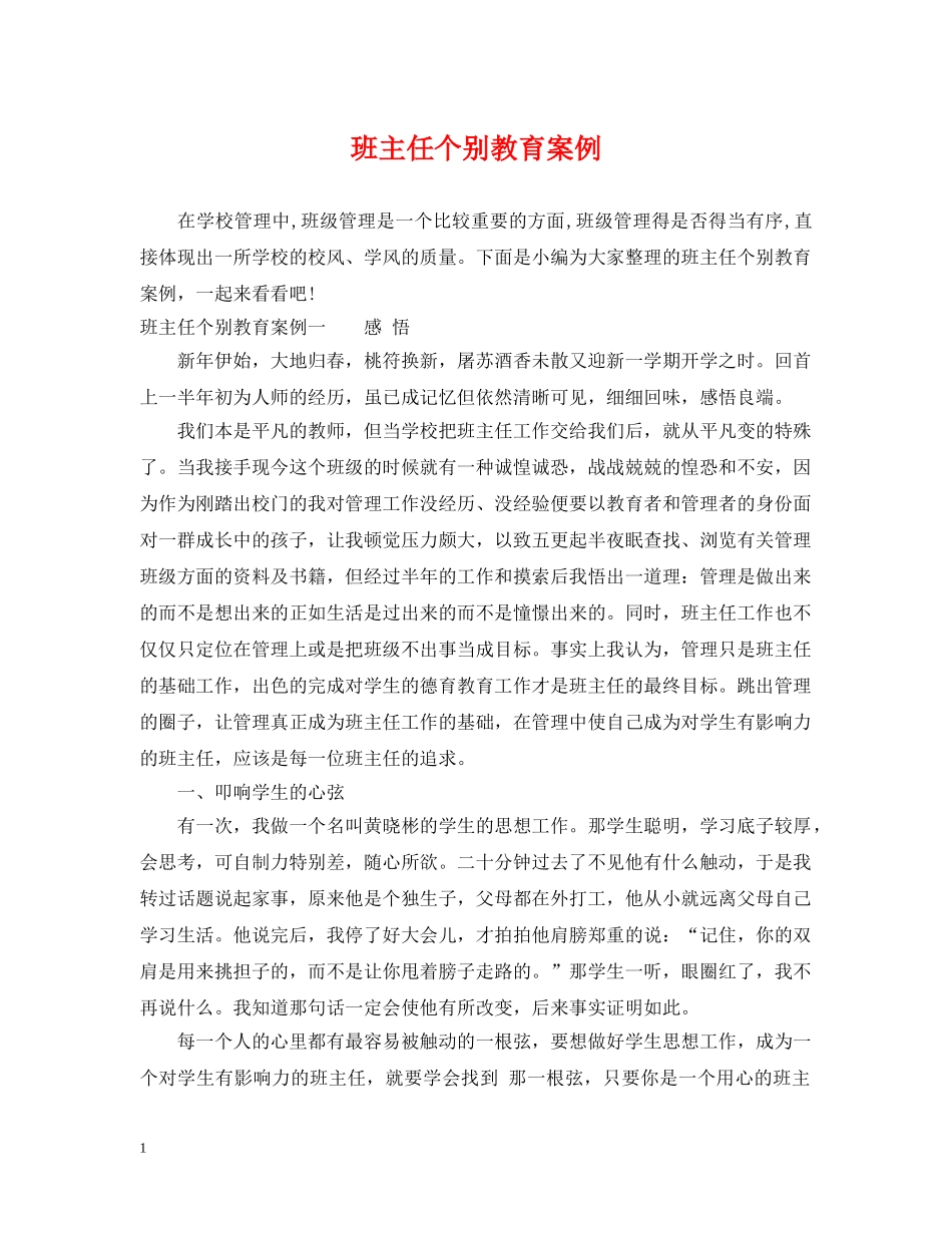 班主任个别教育案例 _第1页