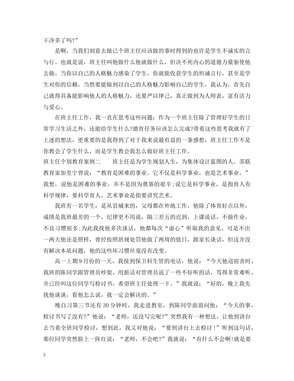 班主任个别教育案例 _第3页