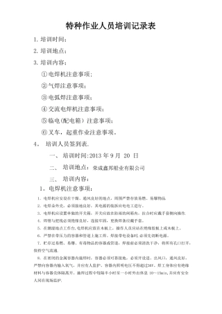 特种作业人员培训记录表