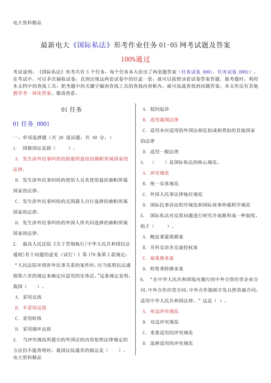 (2020年更新)电大本科《国际私法》形考作业任务01-05网考试题和答案_第1页