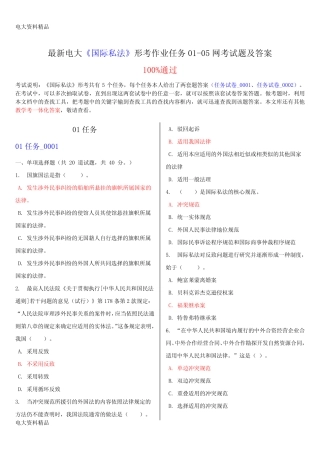 (2020年更新)电大本科《国际私法》形考作业任务01-05网考试题和答案