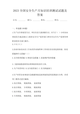 2023全国安全生产月知识培训测试试题及答案 