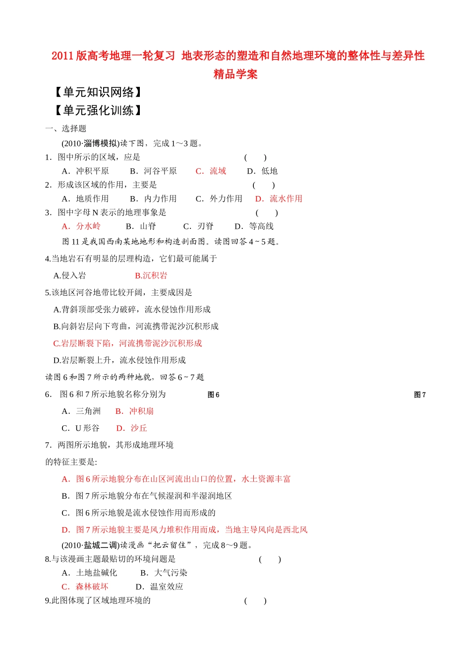版高考地理一轮复习 地表形态的塑造和自然地理环境的整体性与差异性学案 _第1页