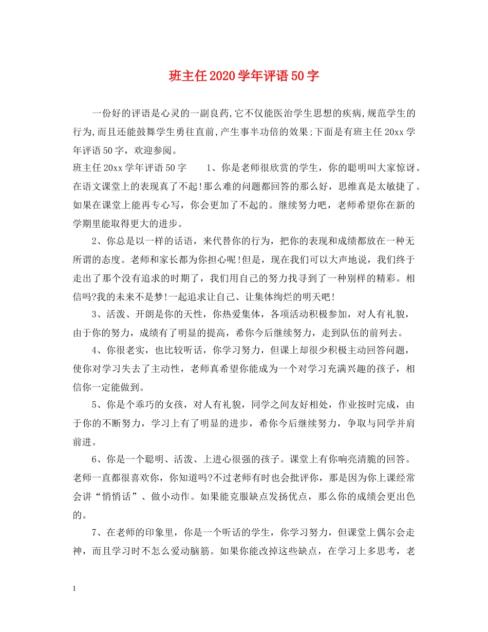 班主任2024学年评语50字 _第1页