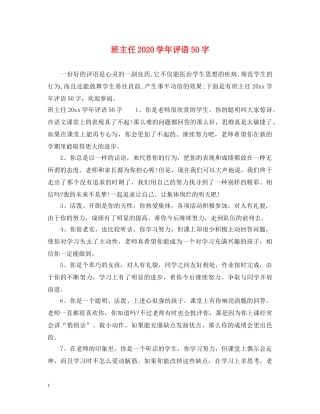 班主任2024学年评语50字 